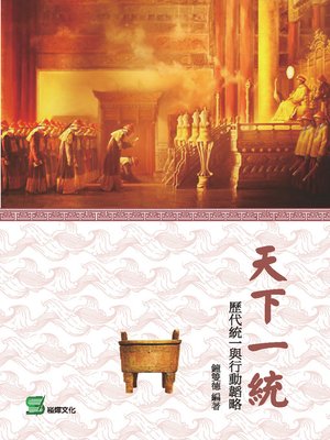 cover image of 天下一統